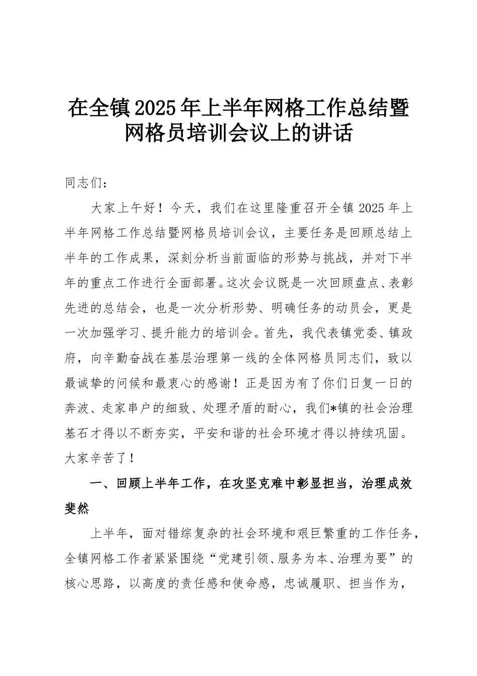 在全镇2025年上半年网格工作总结暨网格员培训会议上的讲话.doc_第1页