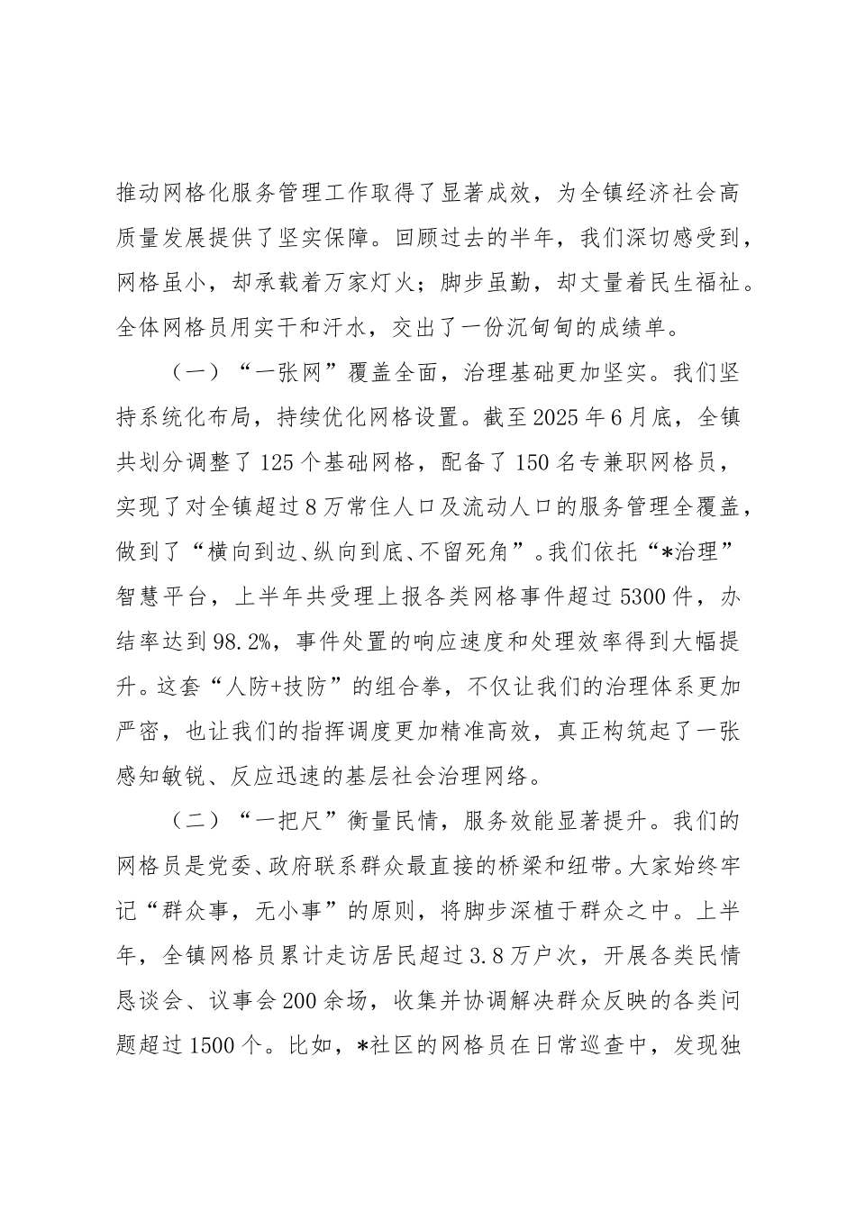 在全镇2025年上半年网格工作总结暨网格员培训会议上的讲话.doc_第2页