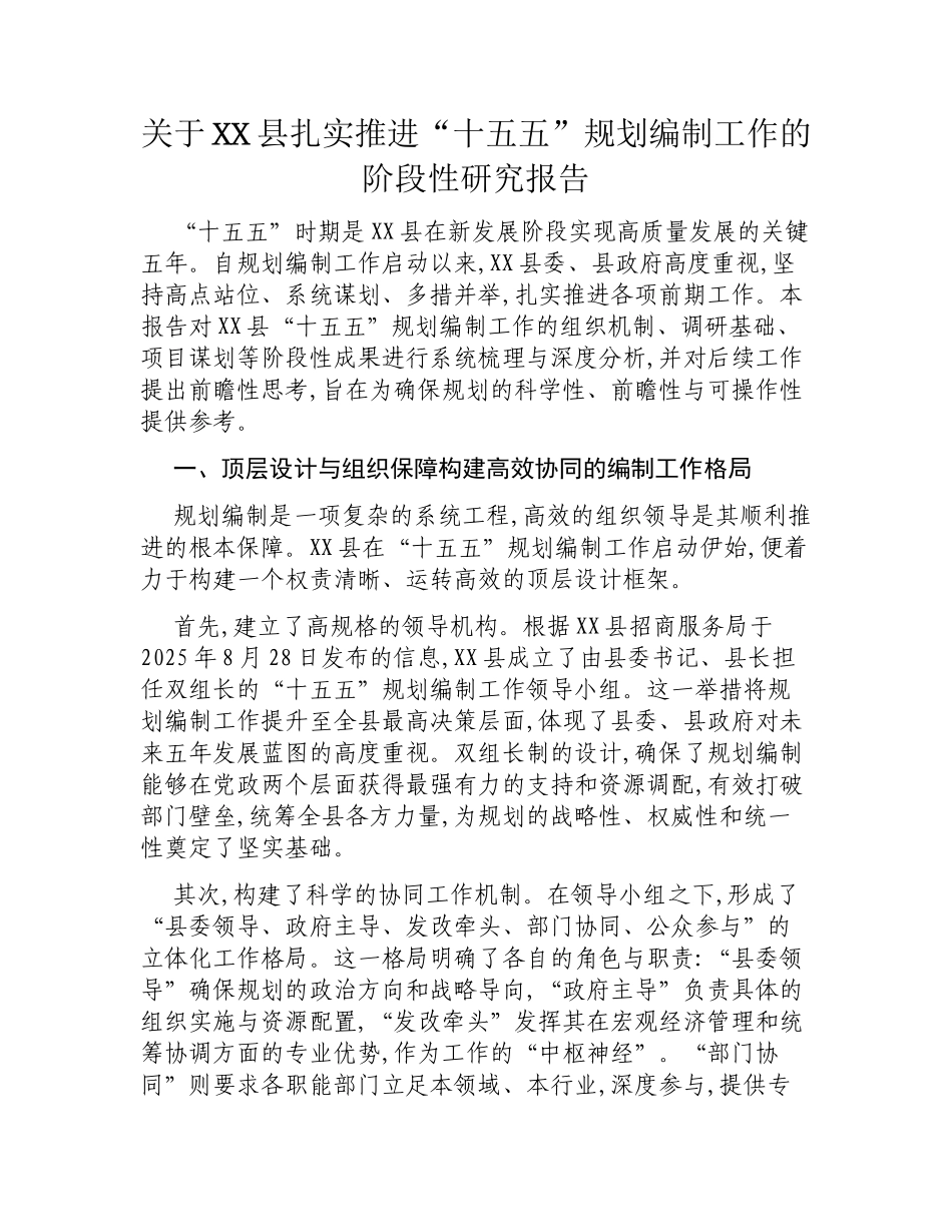 关于XX县扎实推进“十五五”规划编制工作的阶段性研究报告.docx_第1页