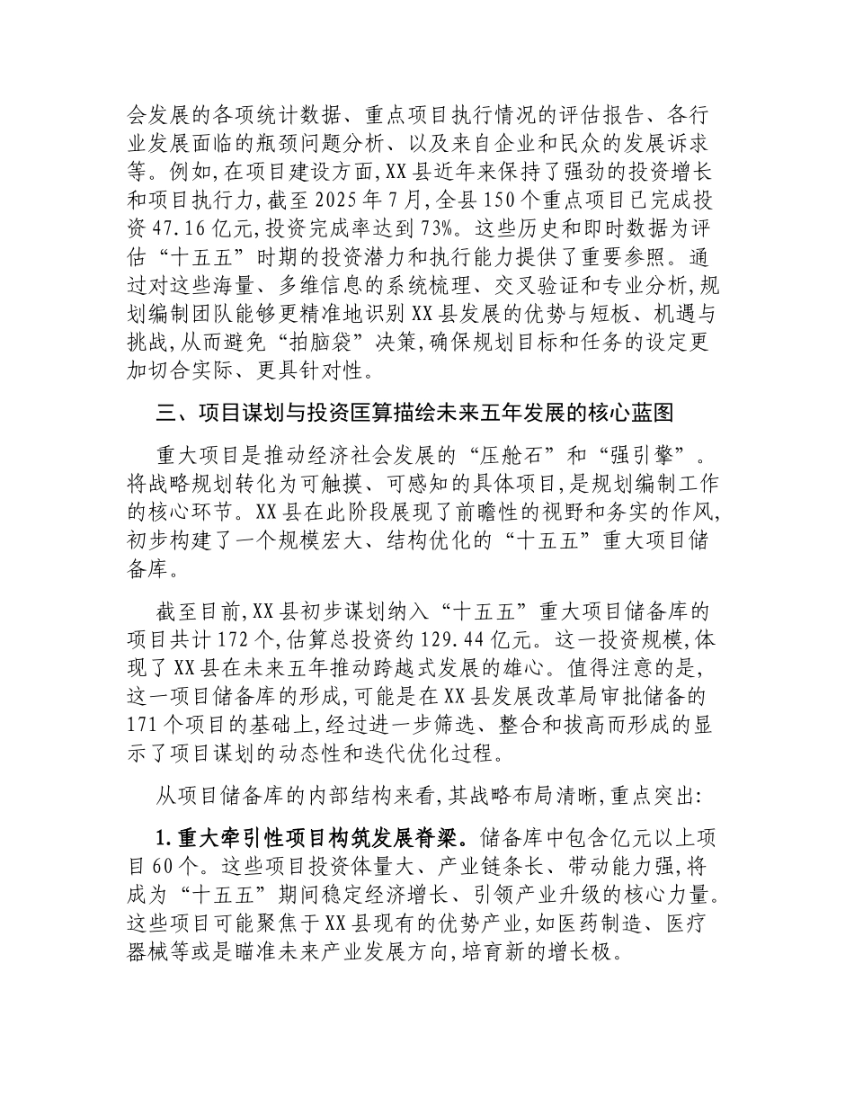 关于XX县扎实推进“十五五”规划编制工作的阶段性研究报告.docx_第3页