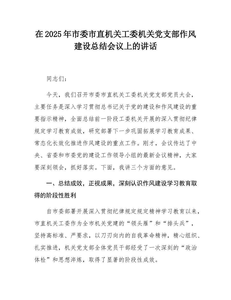 在2025年市委市直机关工委机关党支部作风建设总结会议上的讲话.docx_第1页