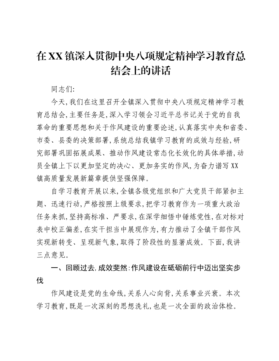 在XX镇深入贯彻中央精神学习教育总结会上的讲话.docx_第1页