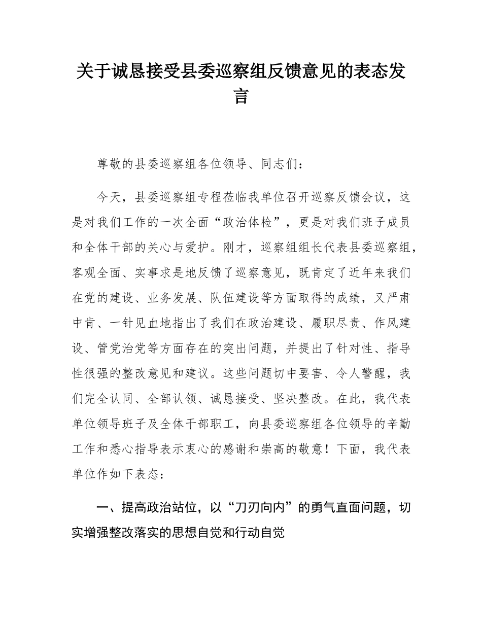 关于诚恳接受县委巡察组反馈意见的表态发言.docx_第1页
