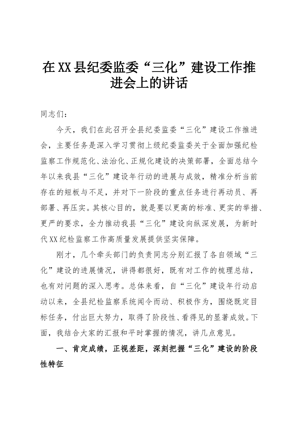 在XX县纪委监委“三化”建设工作推进会上的讲话.doc_第1页