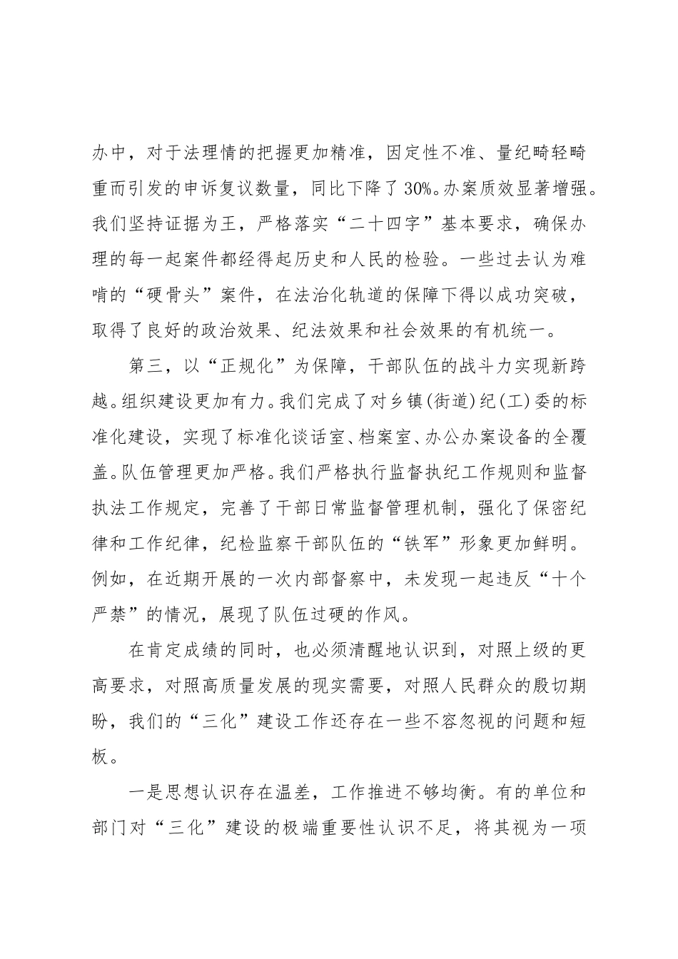 在XX县纪委监委“三化”建设工作推进会上的讲话.doc_第3页