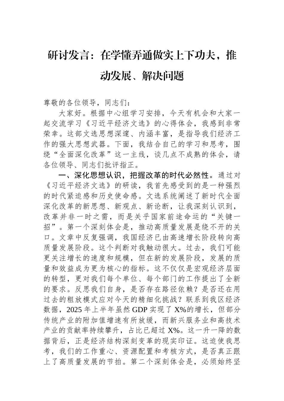 研讨发言：在学懂弄通做实上下功夫，推动发展、解决问题.docx_第1页