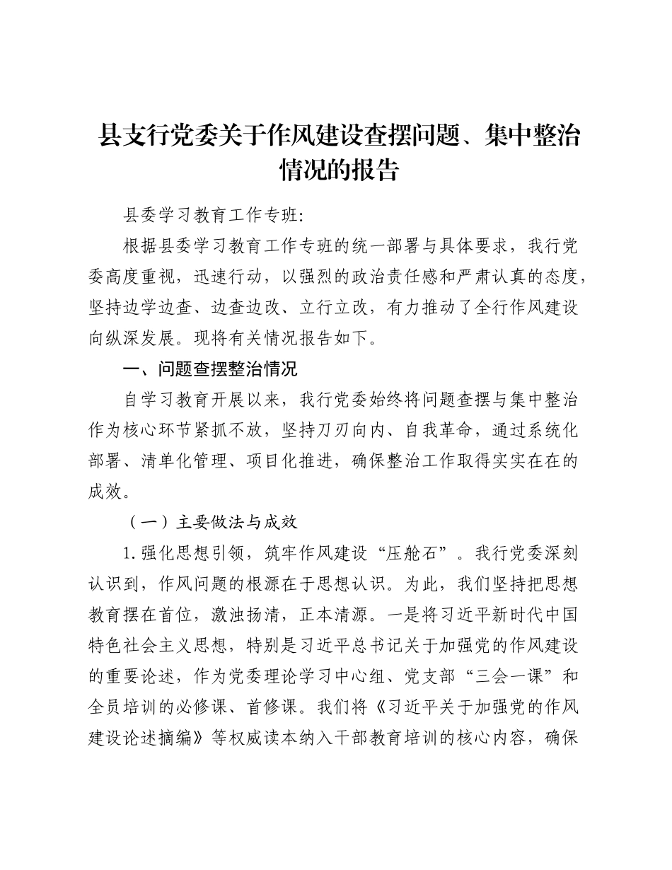 县支行党委关于作风建设查摆问题、集中整治情况的报告.docx_第1页