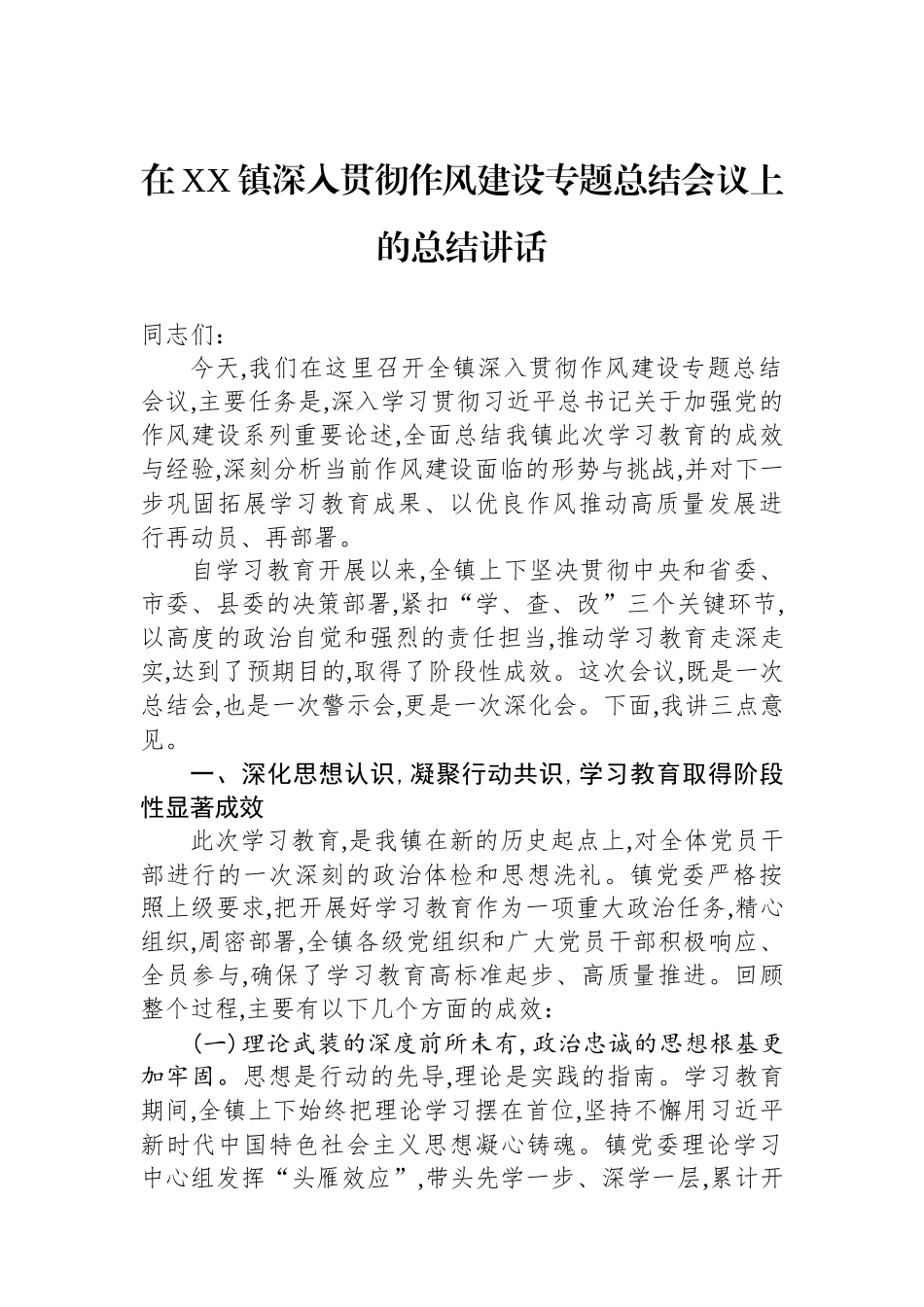 在XX镇深入贯彻作风建设专题总结会议上的总结讲话.docx_第1页