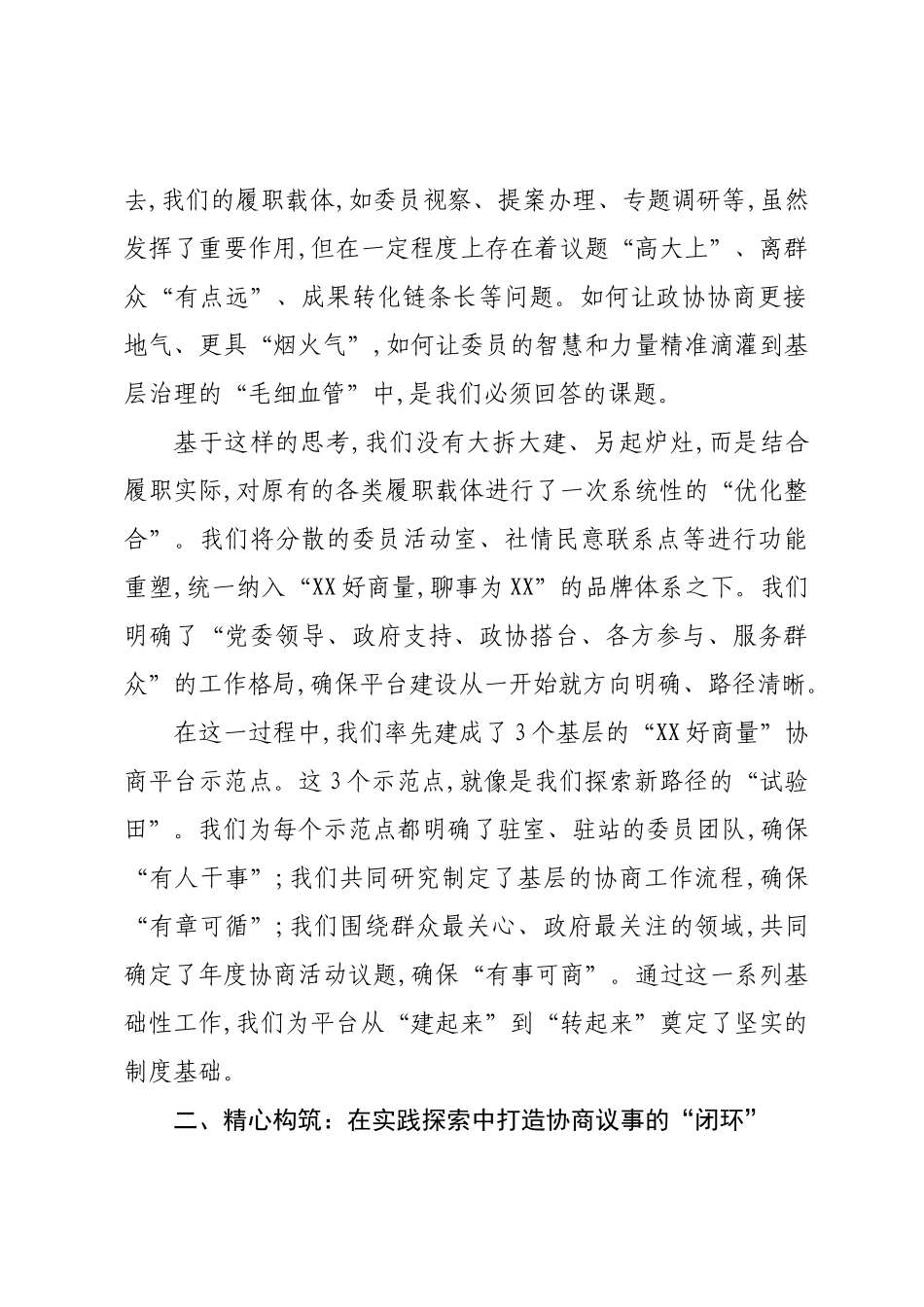 在XX市“辽事好商量,聊事为人民”平台建设工作推进会上的交流发言.docx_第2页