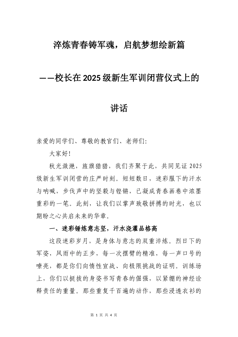 校长在2025级新生军训闭营仪式上的讲话：淬炼青春铸军魂，启航梦想绘新篇.docx_第1页