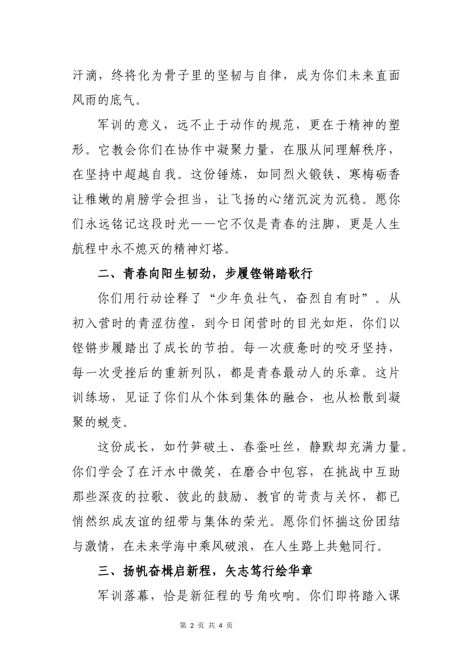 校长在2025级新生军训闭营仪式上的讲话：淬炼青春铸军魂，启航梦想绘新篇.docx_第2页