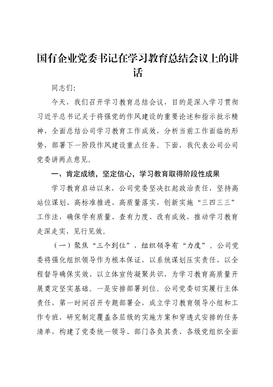 国有企业党委书记在学习教育总结会议上的讲话.docx_第1页