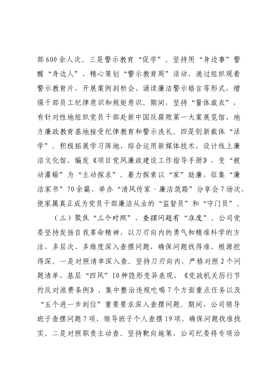 国有企业党委书记在学习教育总结会议上的讲话.docx_第3页