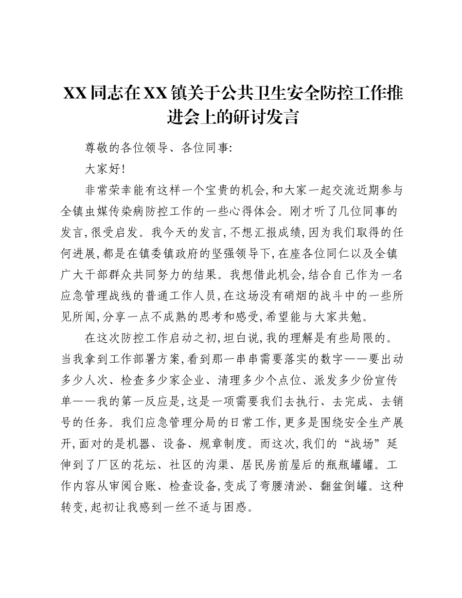 XX同志在XX镇关于公共卫生安全防控工作推进会上的研讨发言.docx_第1页