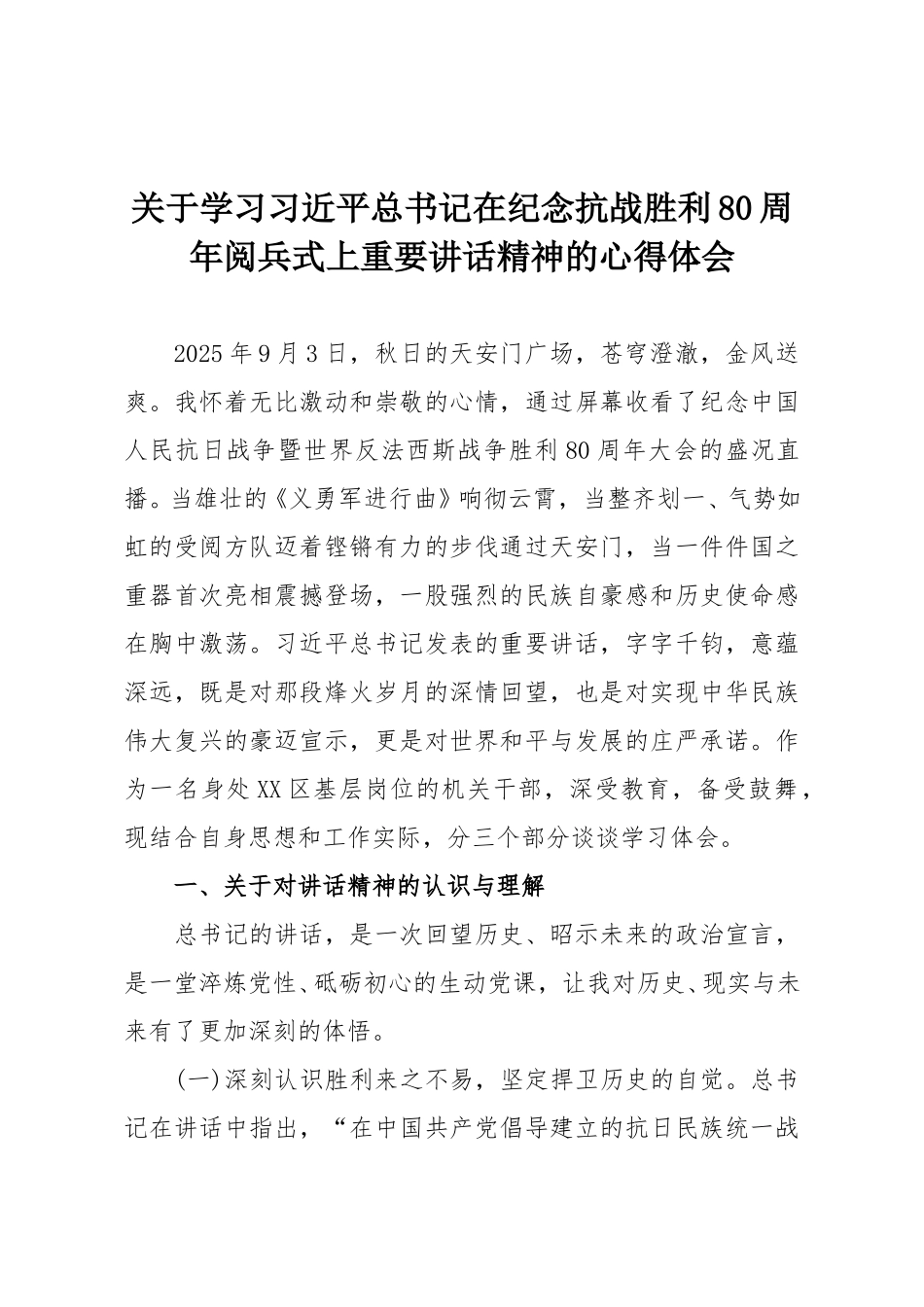 关于学习习近平总书记在纪念抗战胜利80周年阅兵式上重要讲话精神的心得体会.doc_第1页
