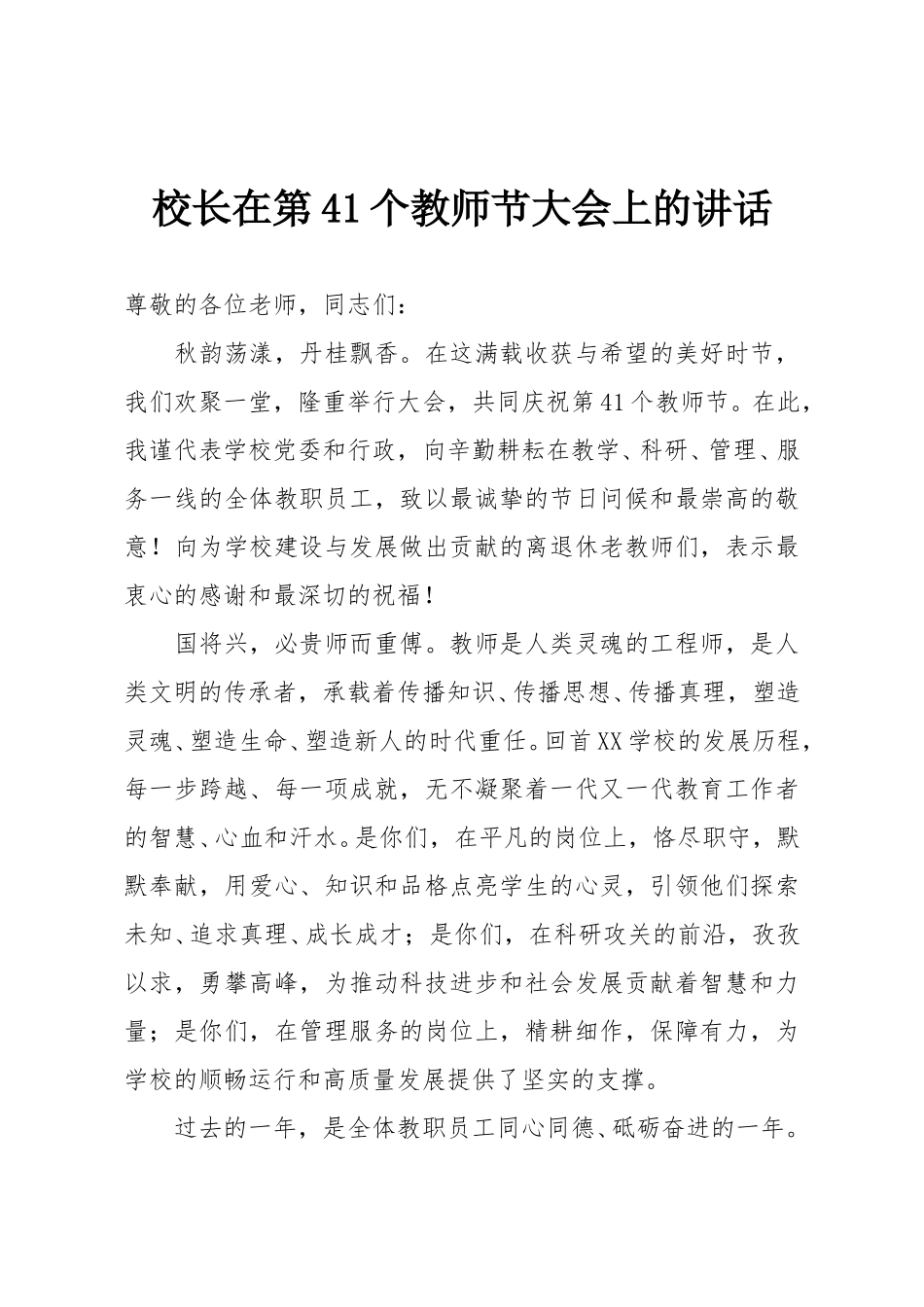 校长在第41个教师节大会上的讲话.doc_第1页