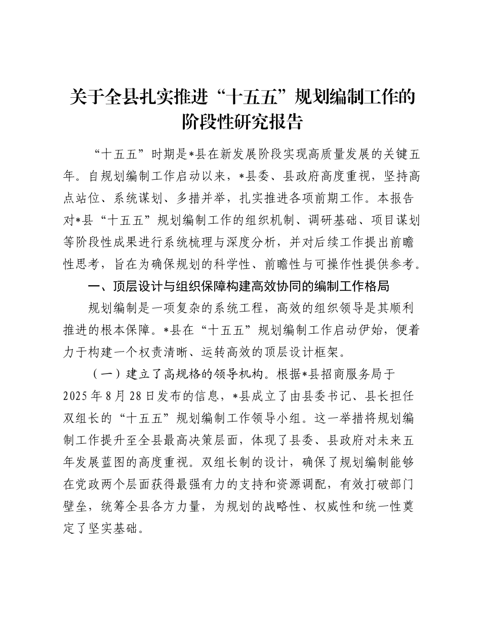 关于全县扎实推进“十五五”规划编制工作的阶段性研究报告.docx_第1页