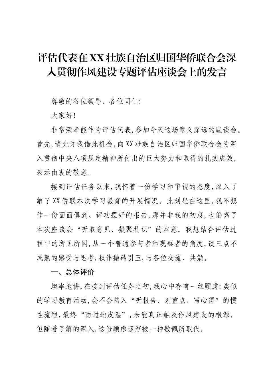 评估代表在XX壮族自治区归国华侨联合会深入贯彻作风建设专题评估座谈会上的发言.docx_第1页