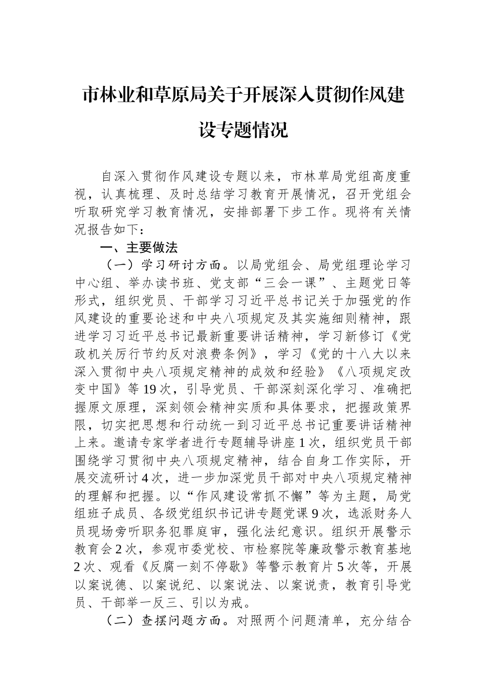 市林业和草原局关于开展深入贯彻作风建设专题情况.docx_第1页