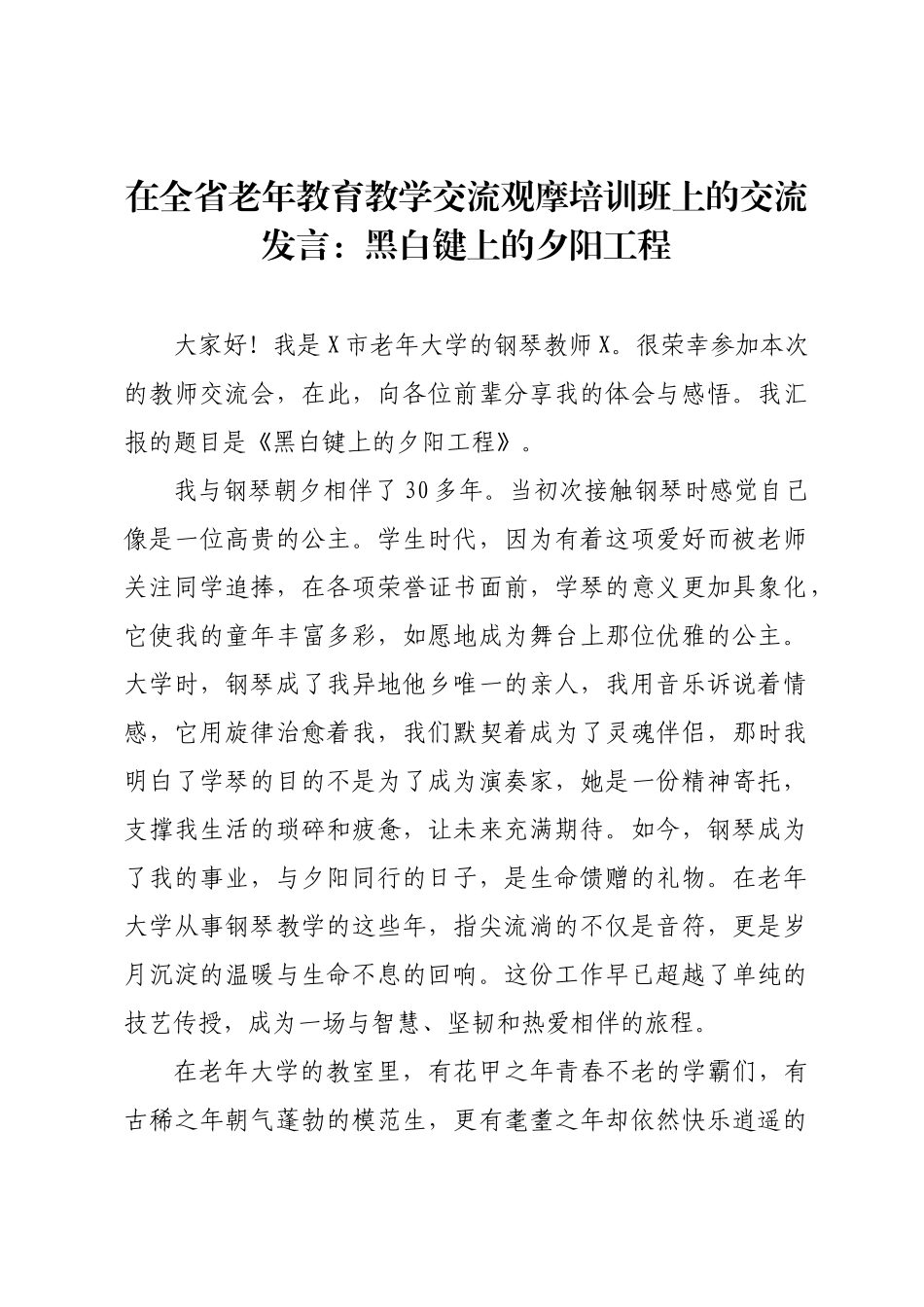 在全省老年教育教学交流观摩培训班上的交流发言：黑白键上的夕阳工程.docx_第1页