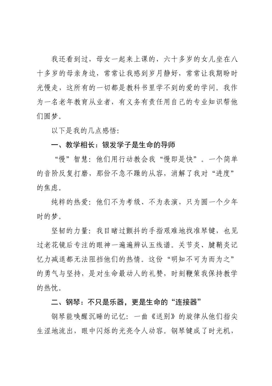 在全省老年教育教学交流观摩培训班上的交流发言：黑白键上的夕阳工程.docx_第3页