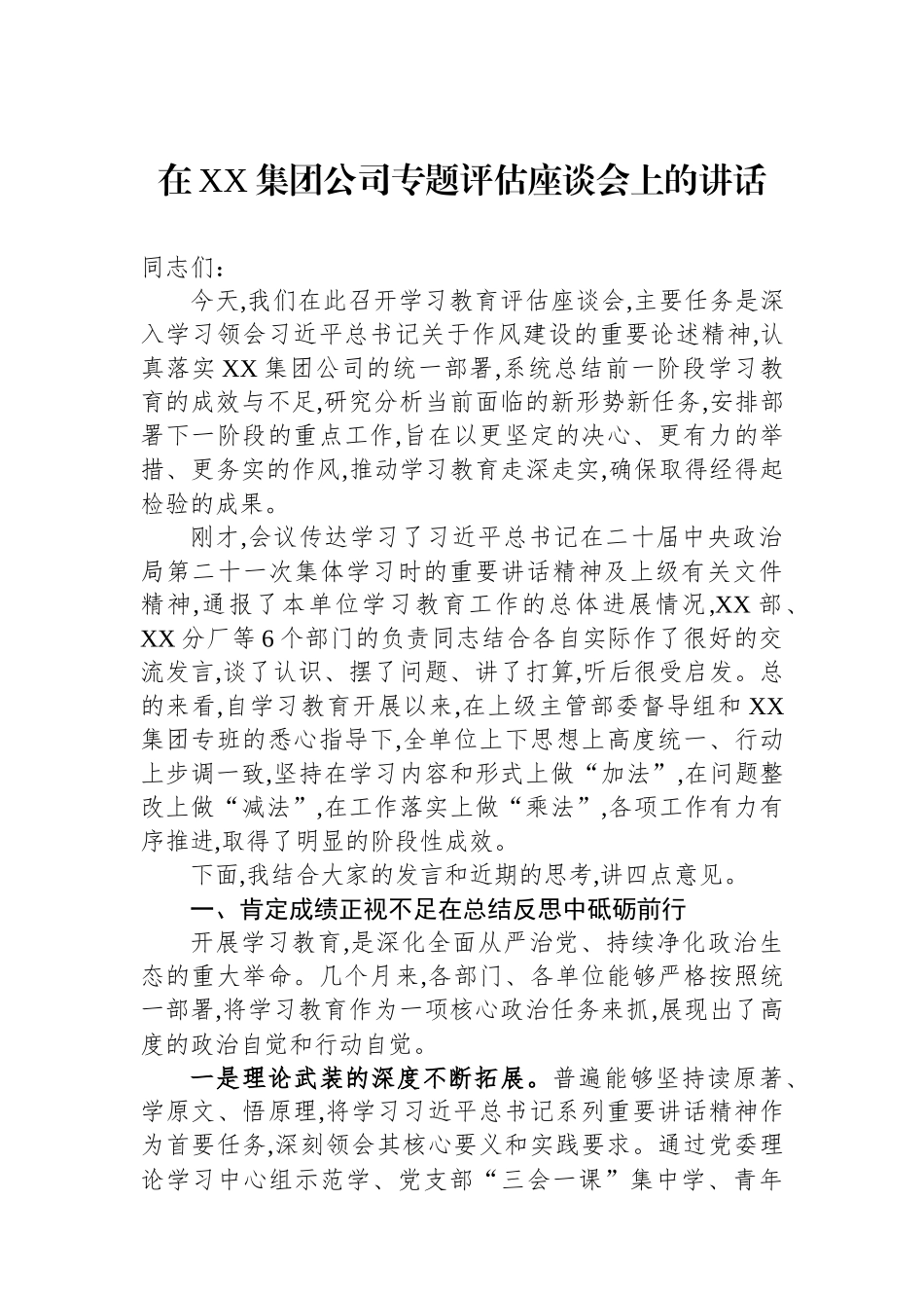 在XX集团公司专题评估座谈会上的讲话.docx_第1页