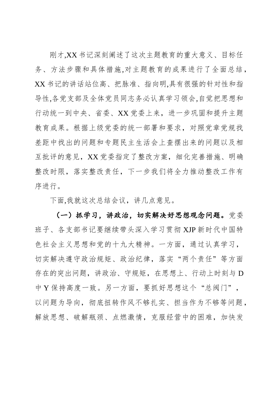 在XX党委主题教育总结会主持词.docx_第2页