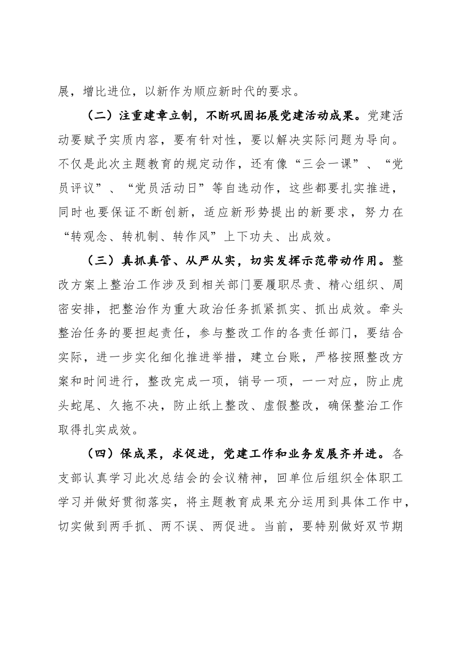 在XX党委主题教育总结会主持词.docx_第3页