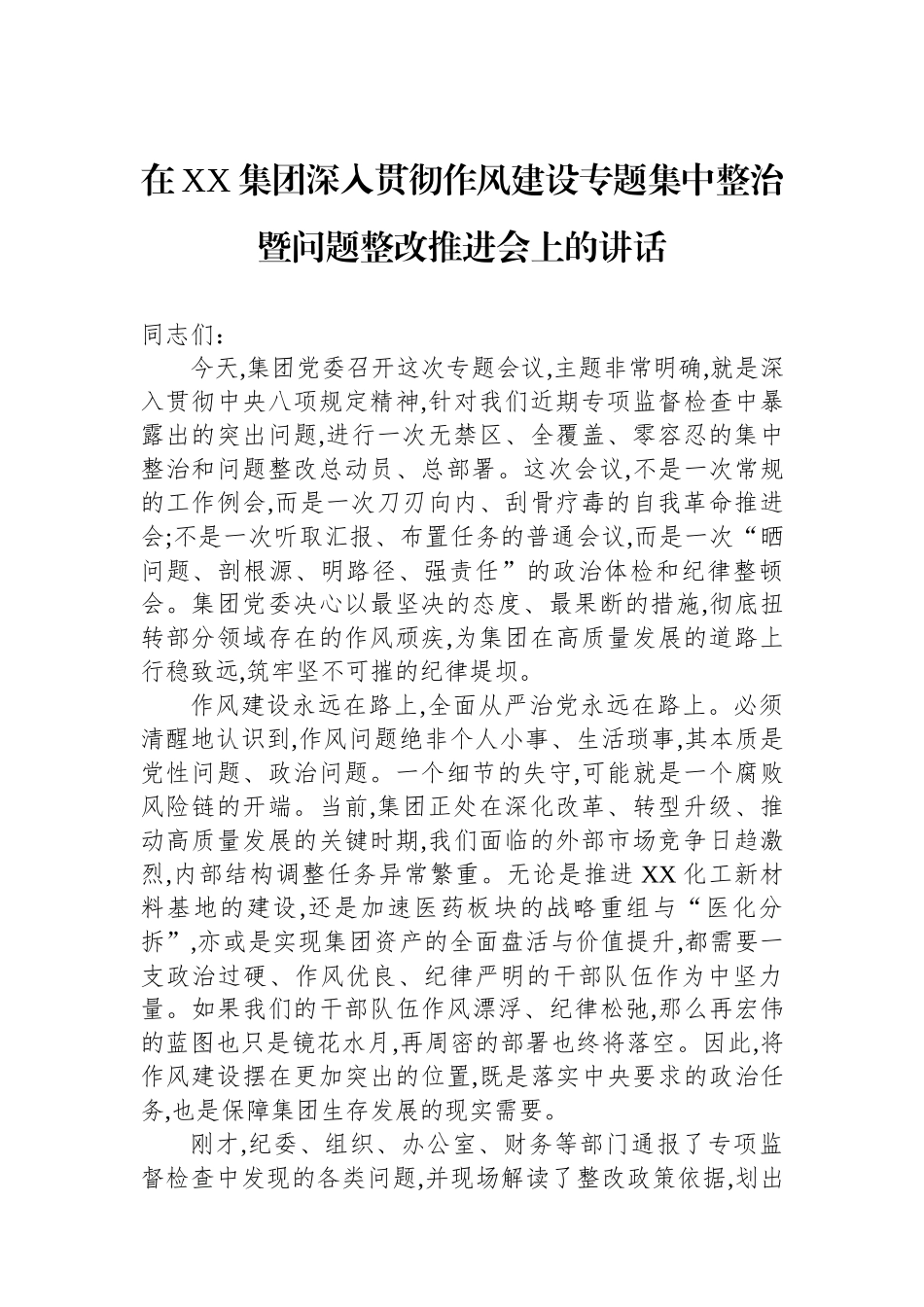 在XX集团深入贯彻作风建设专题集中整治暨问题整改推进会上的讲话.docx_第1页