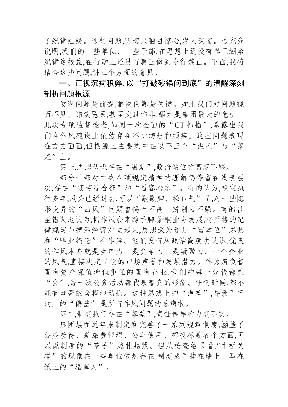 在XX集团深入贯彻作风建设专题集中整治暨问题整改推进会上的讲话.docx_第2页