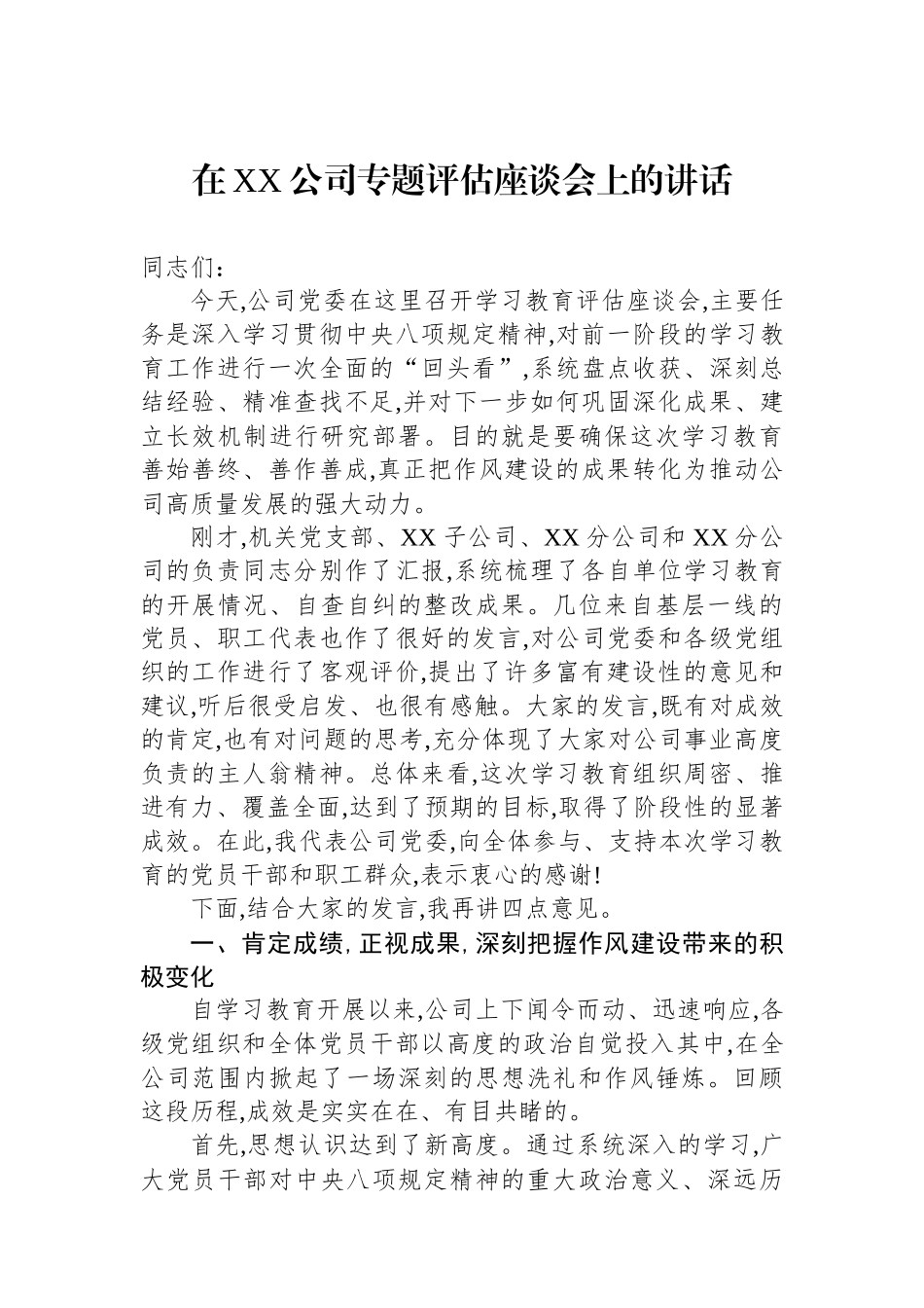 在XX公司专题评估座谈会上的讲话.docx_第1页