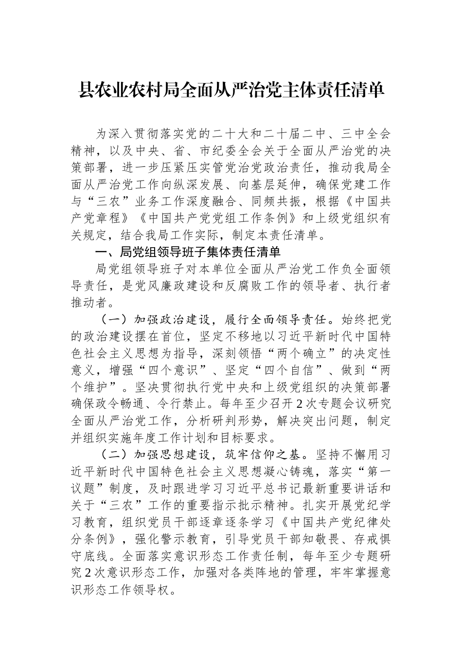 县农业农村局全面从严治党主体责任清单.docx_第1页