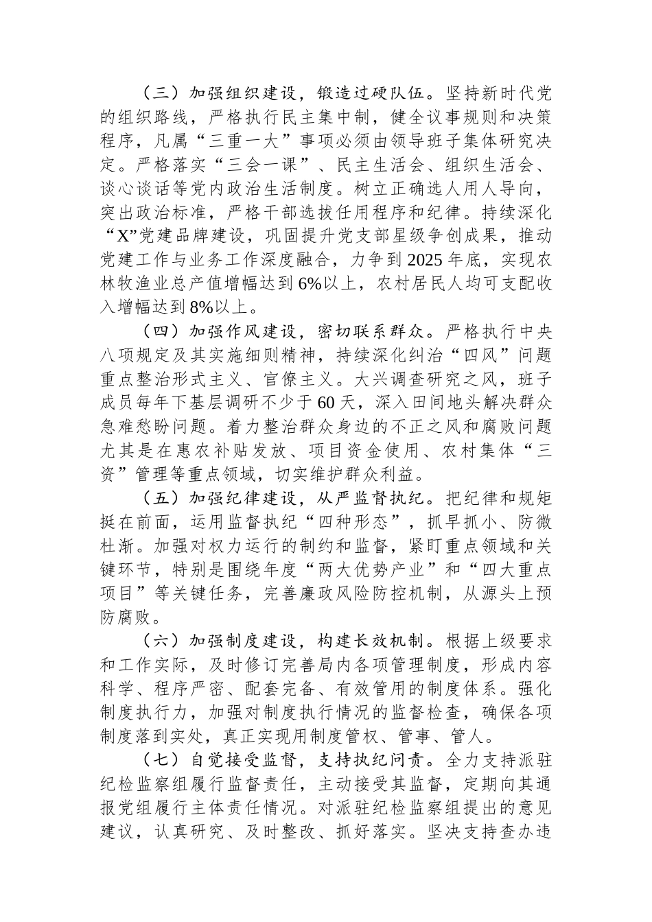 县农业农村局全面从严治党主体责任清单.docx_第2页