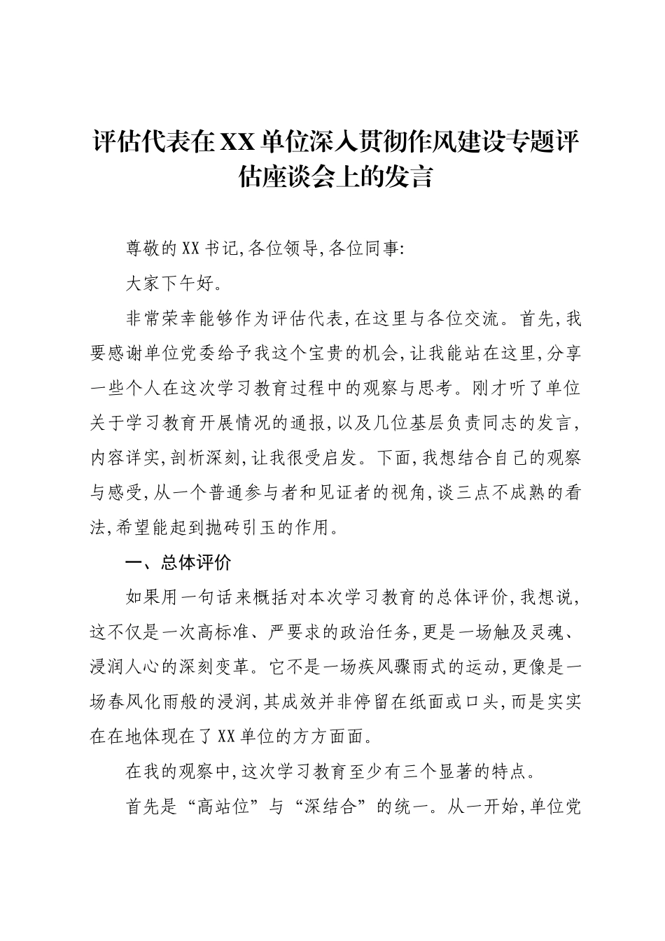 评估代表在XX单位深入贯彻作风建设专题评估座谈会上的发言.docx_第1页
