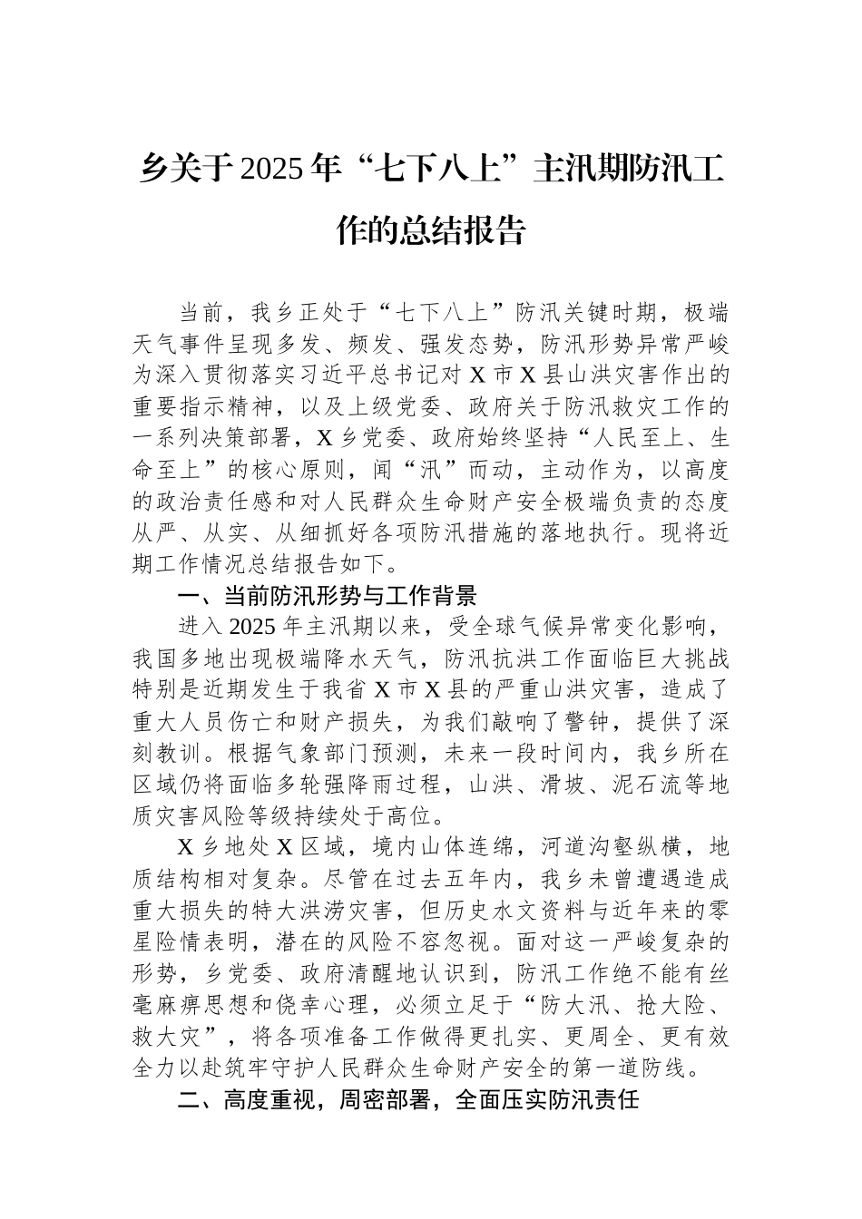 乡关于2025年“七下八上”主汛期防汛工作的总结报告.docx_第1页