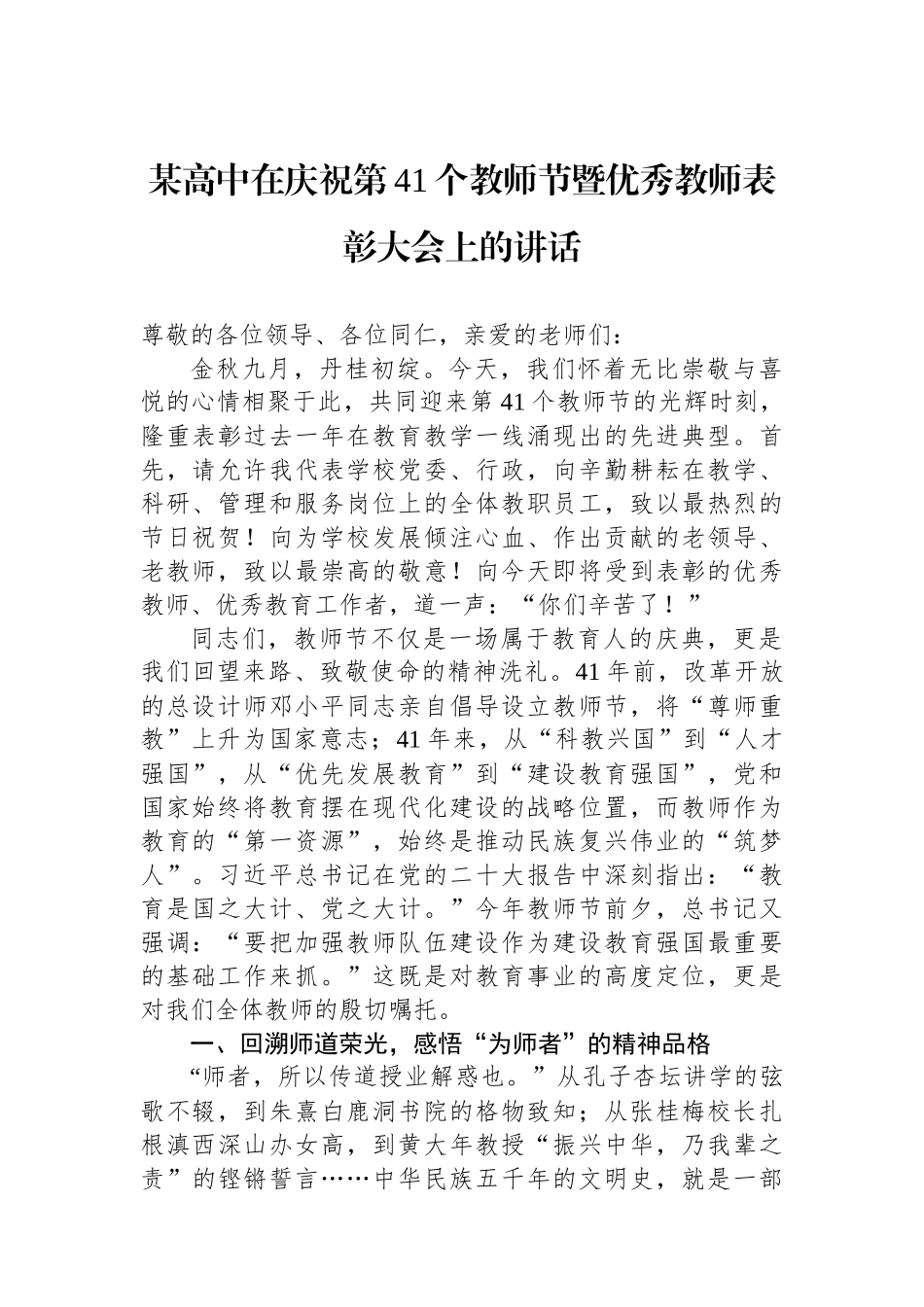 某高中在庆祝第41个教师节暨优秀教师表彰大会上的讲话.docx_第1页
