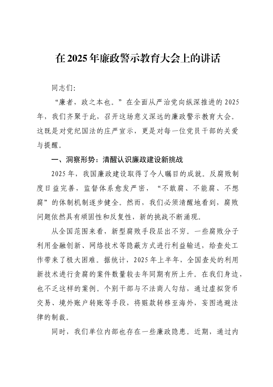 在2025年廉政警示教育大会上的讲话.docx_第1页