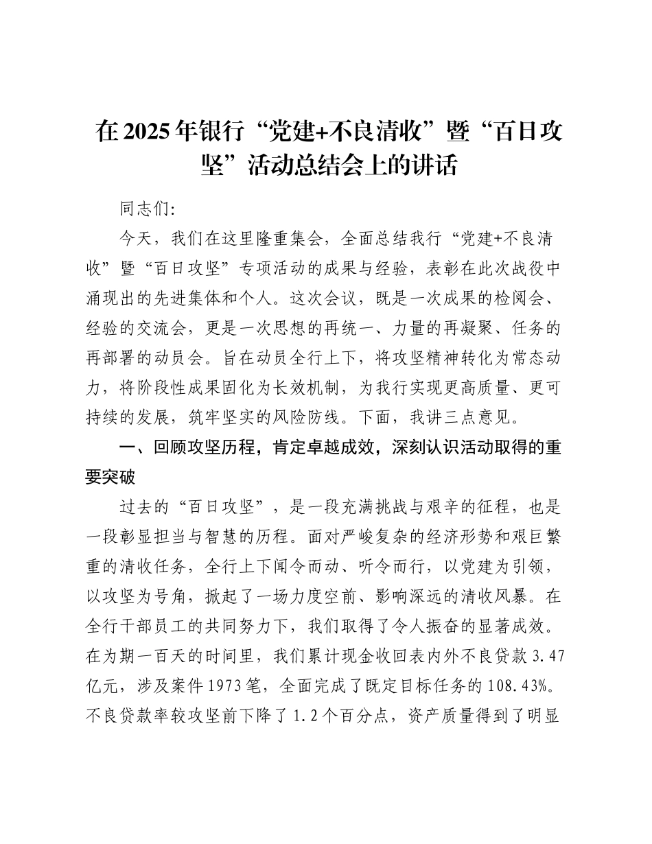 在2025年银行“党建+不良清收”暨“百日攻坚”活动总结会上的讲话.docx_第1页
