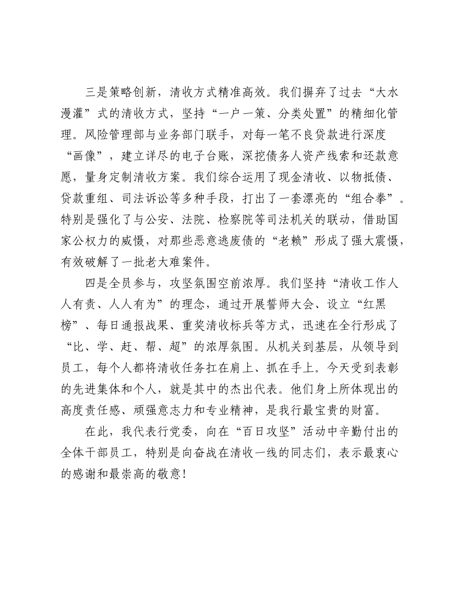 在2025年银行“党建+不良清收”暨“百日攻坚”活动总结会上的讲话.docx_第3页