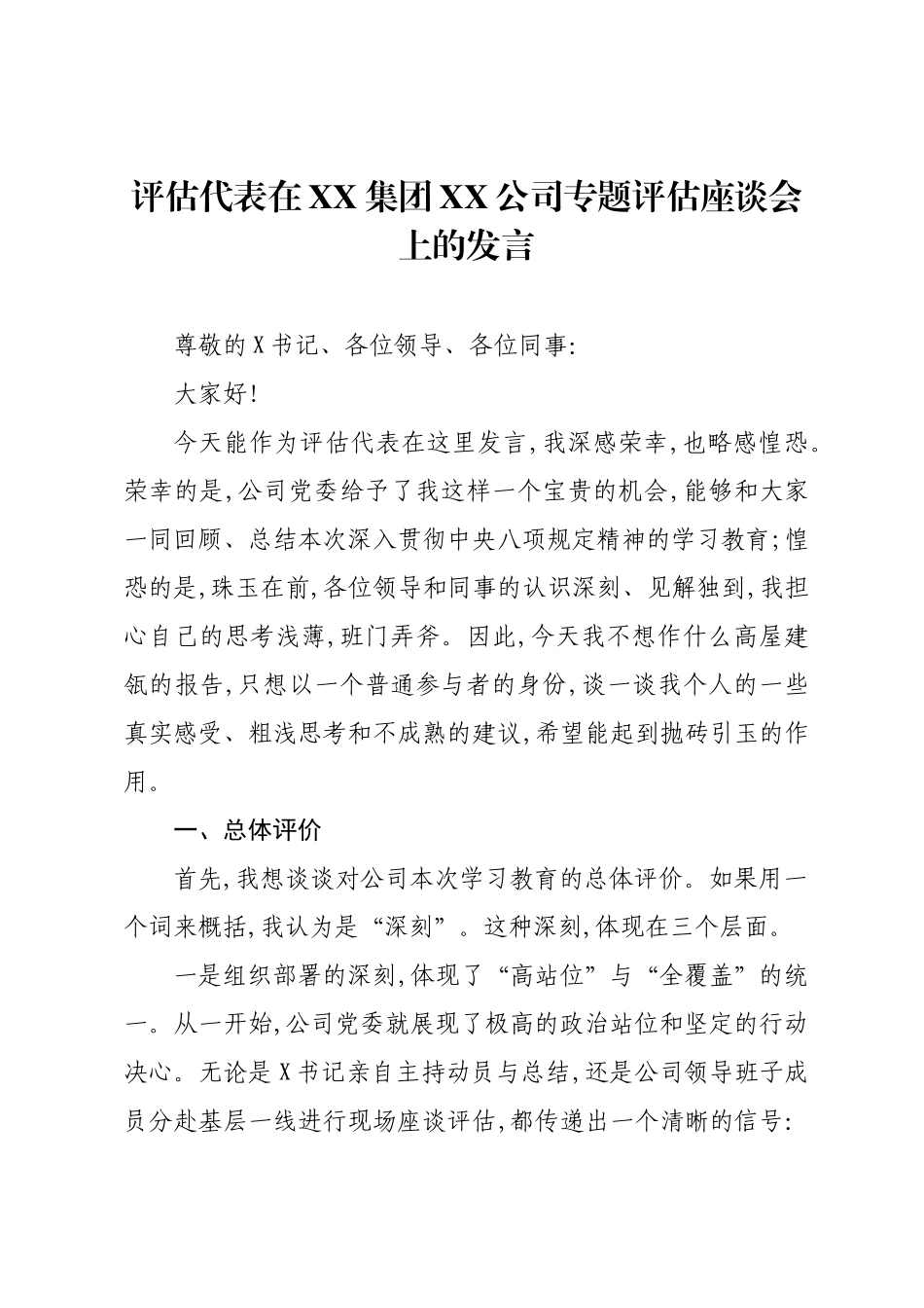 评估代表在XX集团XX公司专题评估座谈会上的发言.docx_第1页