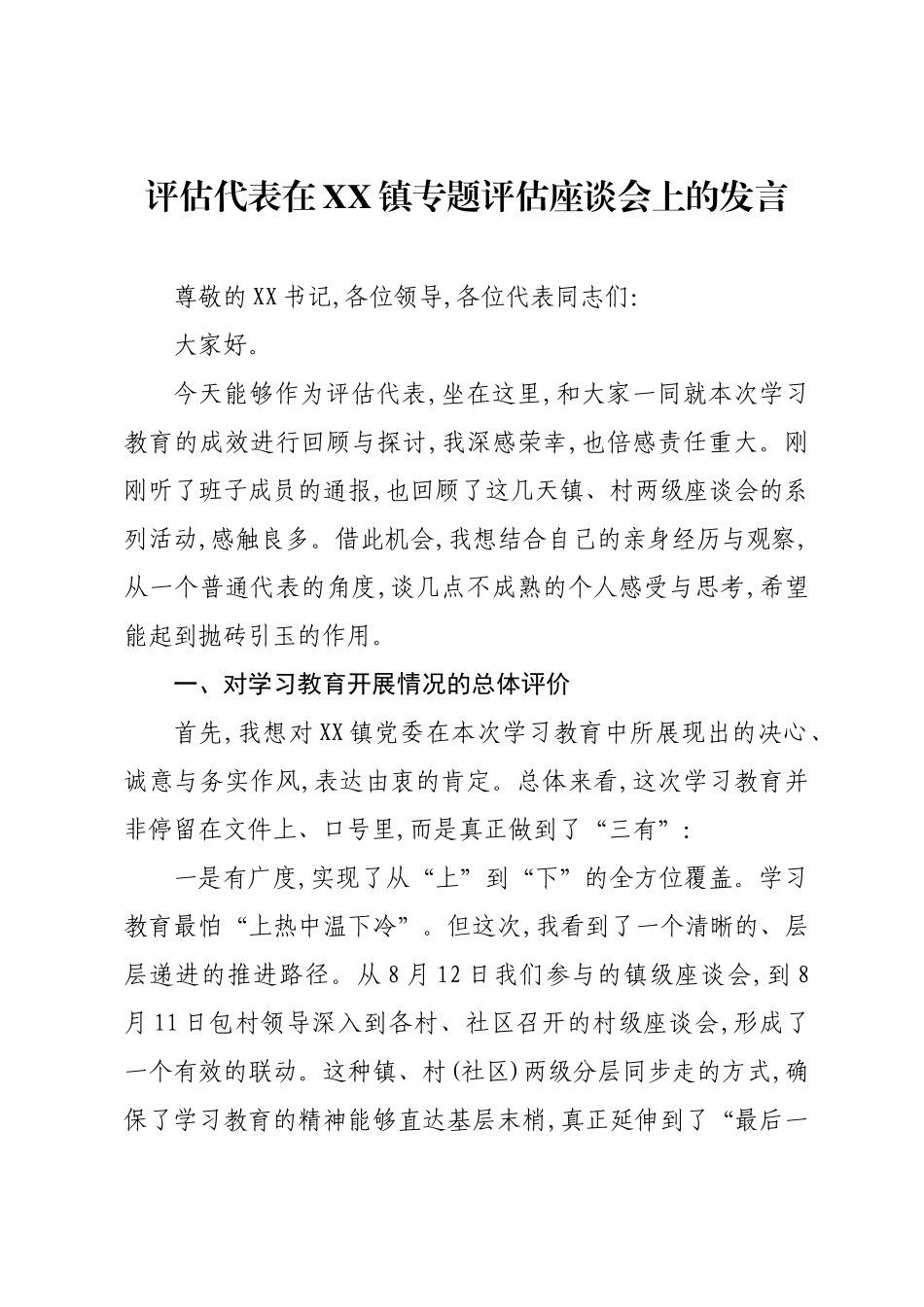 评估代表在XX镇专题评估座谈会上的发言.docx_第1页