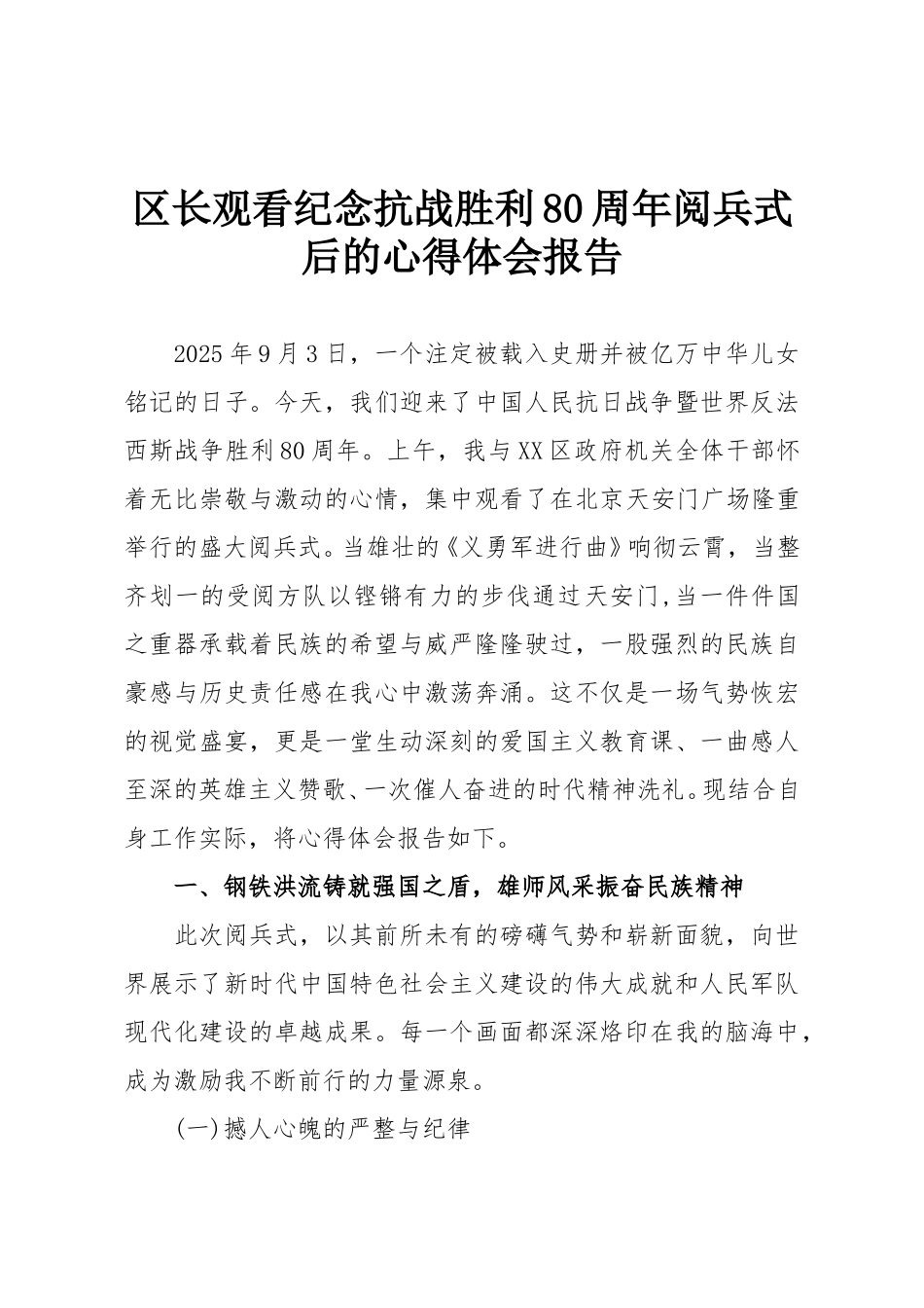区长观看纪念抗战胜利80周年阅兵式后的心得体会报告.doc_第1页