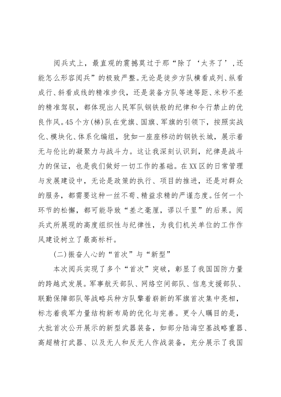 区长观看纪念抗战胜利80周年阅兵式后的心得体会报告.doc_第2页