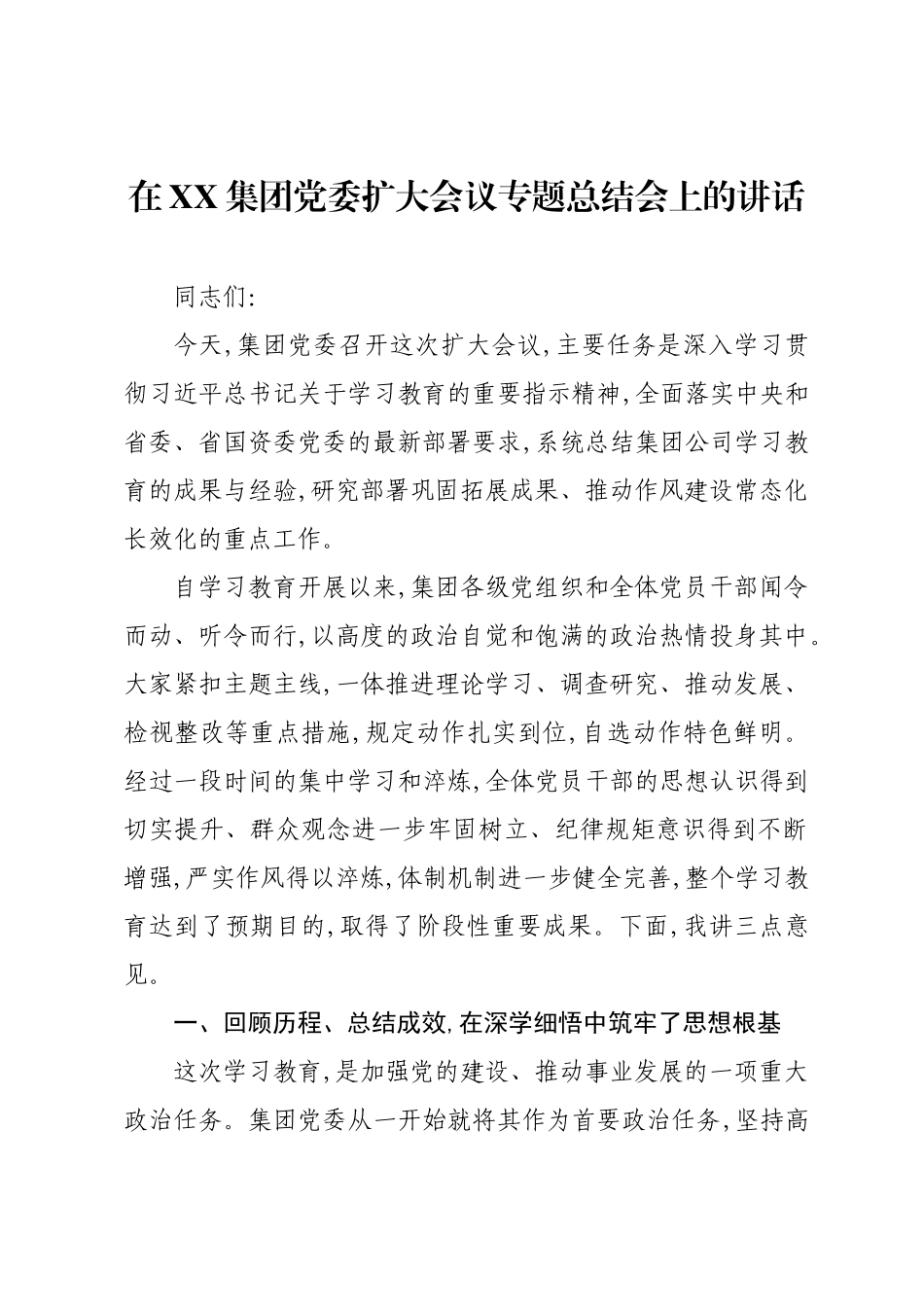在XX集团党委扩大会议专题总结会上的讲话.docx_第1页