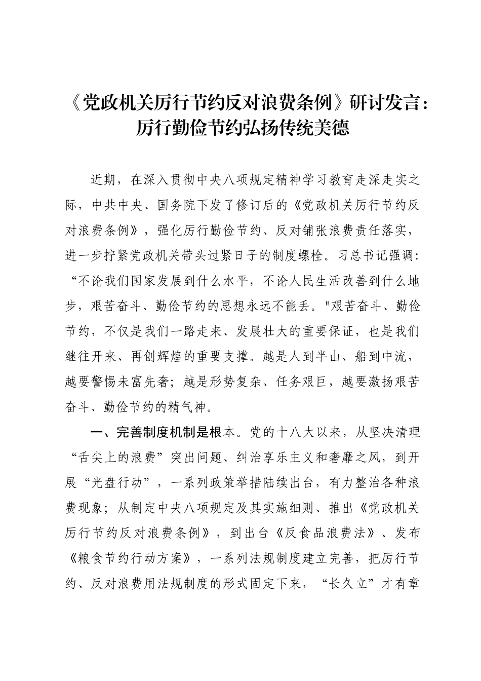 《党政机关厉行节约反对浪费条例》研讨发言：厉行勤俭节约弘扬传统美德.docx_第1页