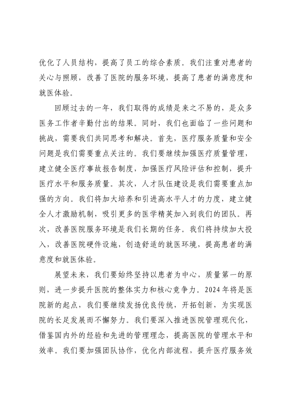 医院院长2024年工作总结大会讲话稿模板.docx_第2页