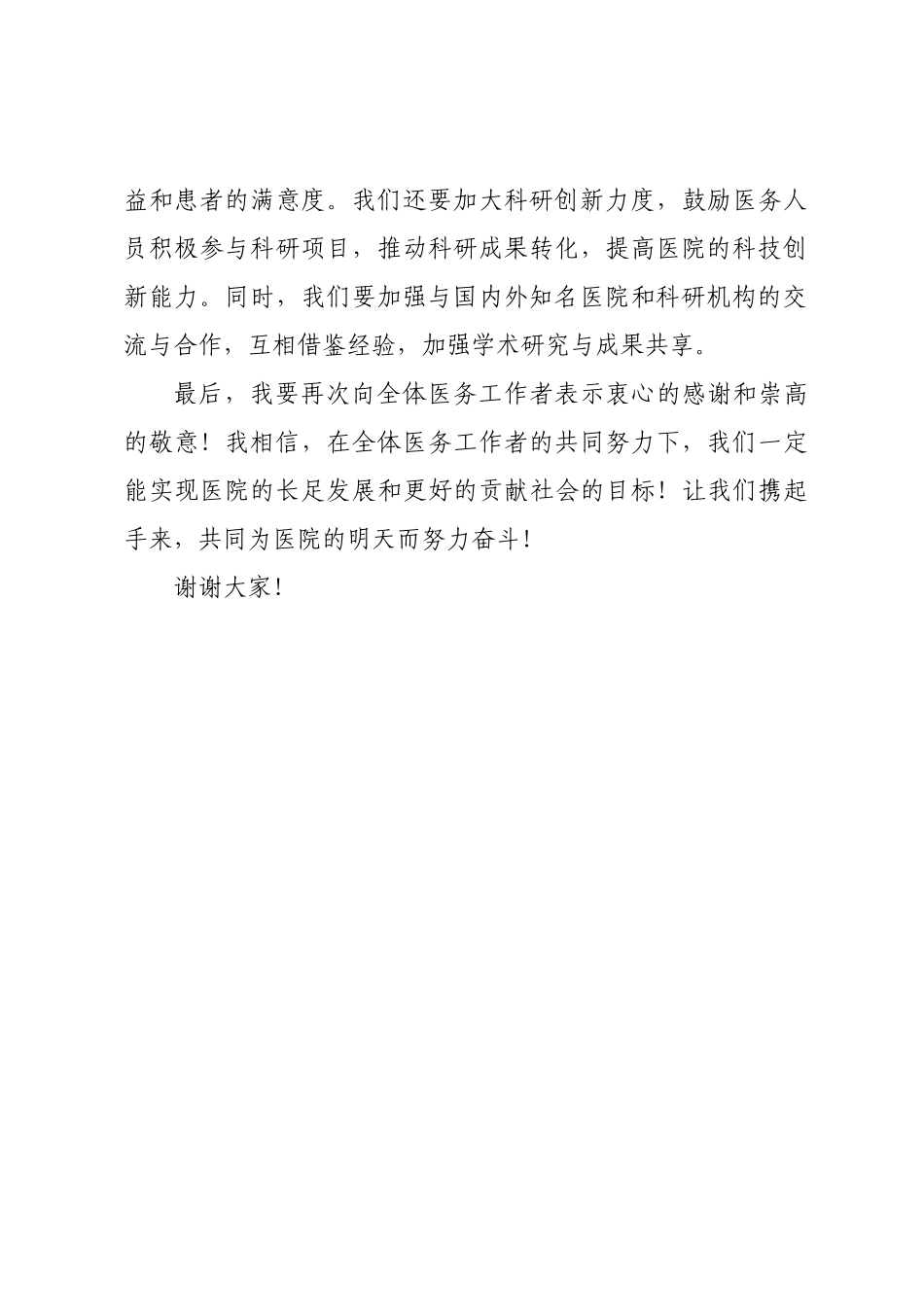 医院院长2024年工作总结大会讲话稿模板.docx_第3页