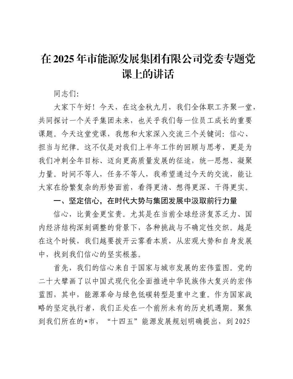 在2025年市能源发展集团有限公司党委专题党课上的讲话.docx_第1页