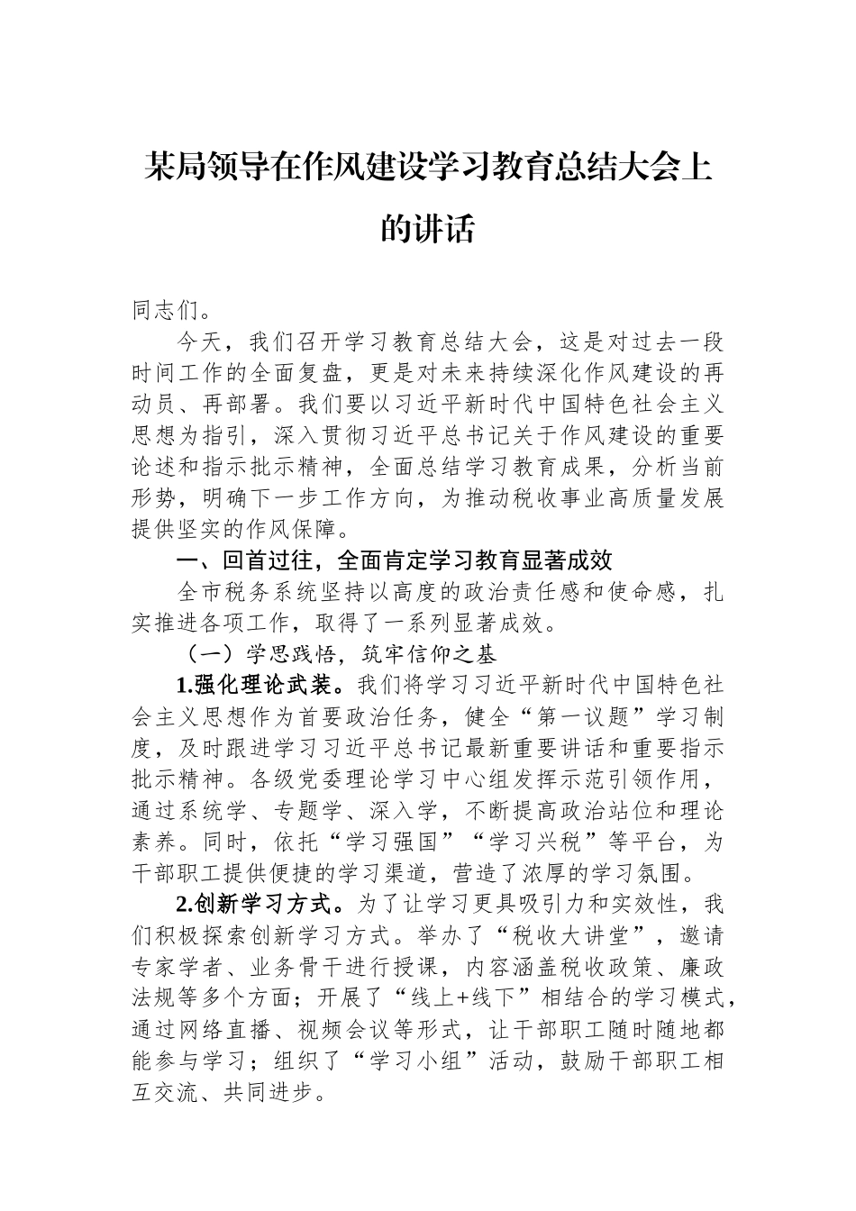 某局领导在作风建设学习教育总结大会上的讲话.docx_第1页