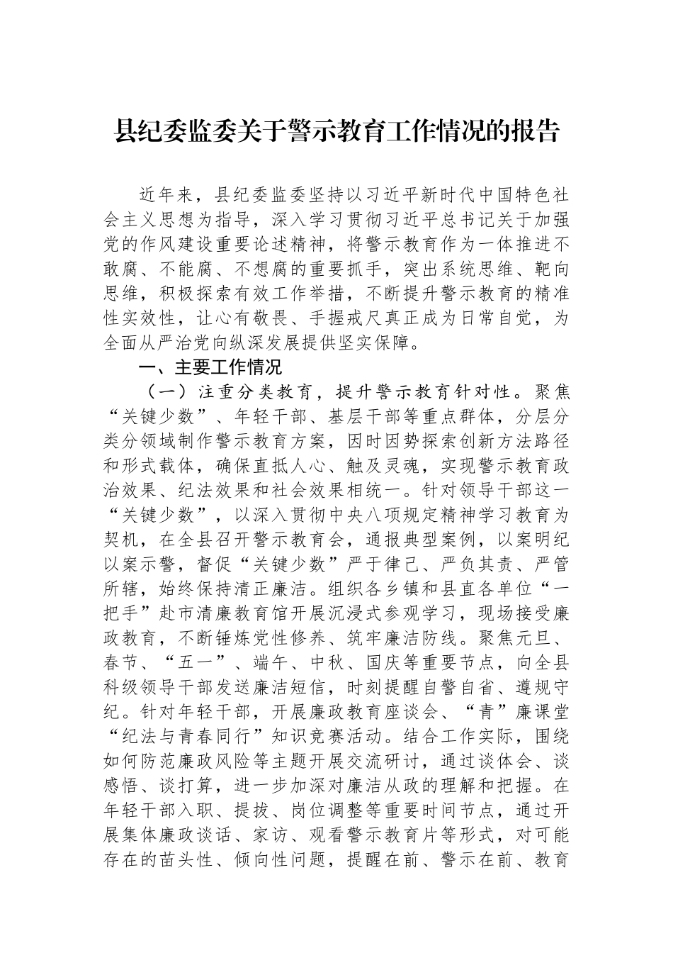 县纪委监委关于警示教育工作情况的报告.docx_第1页